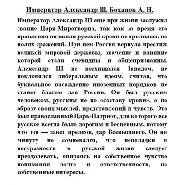 Император Александр lll. Боханов А.Н.