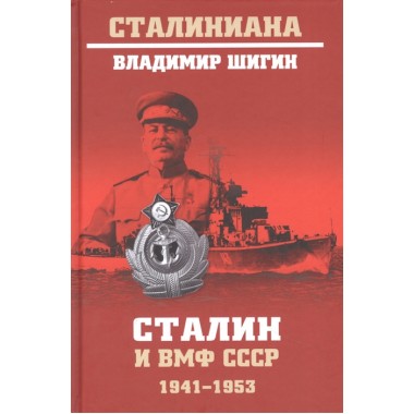 Сталин и ВМФ СССР. 1941-1953. Шигин В.В.