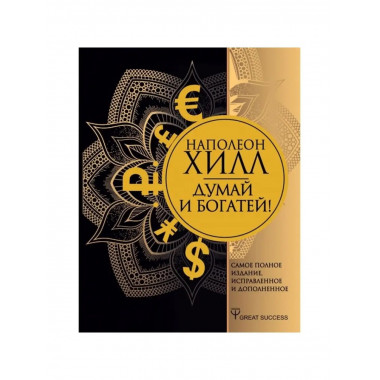 Думай и богатей! Самое полное издание.