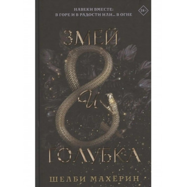 Змей и голубка.