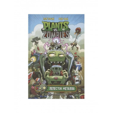 Растения против зомби. Лепесток металла.
