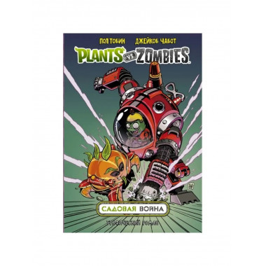 Растения против зомби. Садовая война.