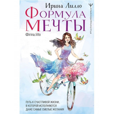 Формула мечты. Путь к счастливой жизни.