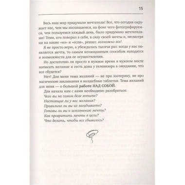 Формула мечты. Путь к счастливой жизни.