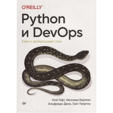 Python и DevOps: Ключ к автоматизации Linux Гифт Н. , Берман К. , Деза А. , Георгиу Г.