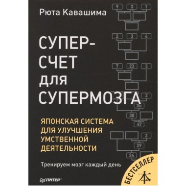 Суперсчет для супермозга. Японская система для улучшения умственной деятельности. Кавашима Р.