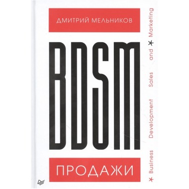 BDSM*-продажи. *Business Development Sales & Marketing. Мельников Д. А.