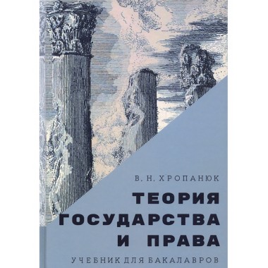 Теория государства и права. Учебник для бакалавров. Хропанюк В.Н.