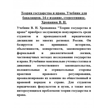 Теория государства и права. Учебник для бакалавров. Хропанюк В.Н.
