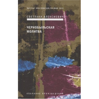 Чернобыльская молитва: Хроника будущего. Алексиевич С.А.