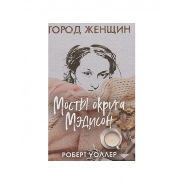 Мосты округа Мэдисон.