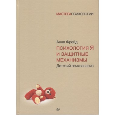 Психология Я и защитные механизмы. Фрейд А.