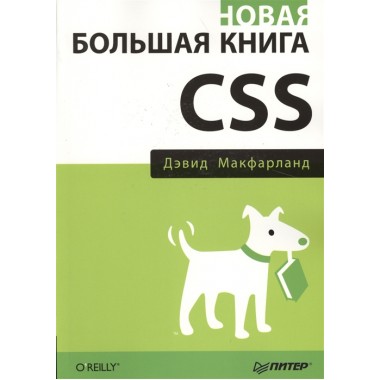 Новая большая книга CSS. Макфарланд Д.