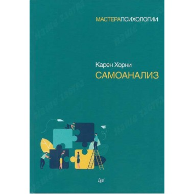 Самоанализ. Хорни К.