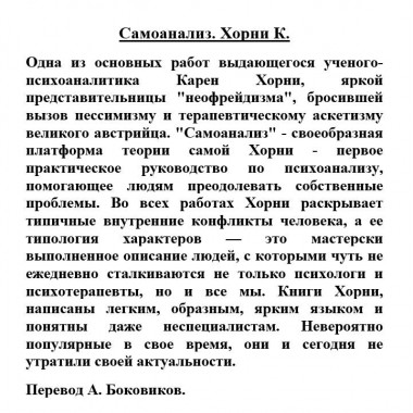 Самоанализ. Хорни К.