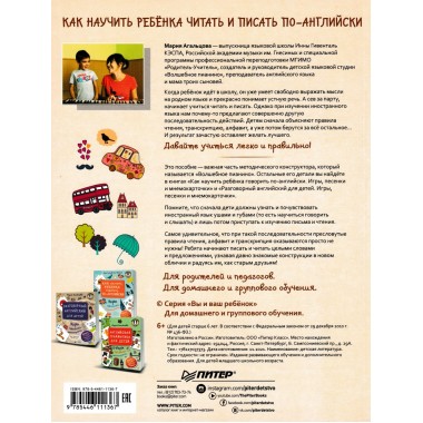 Как научить ребёнка читать и писать по-английски. Инна Гивенталь рекомендует! Агальцова М. А.