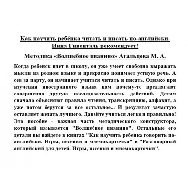 Как научить ребёнка читать и писать по-английски. Инна Гивенталь рекомендует! Агальцова М. А.