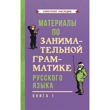 Материалы по занимательной грамматике русского языка. Книга 1 [1963] Коллектив авторов