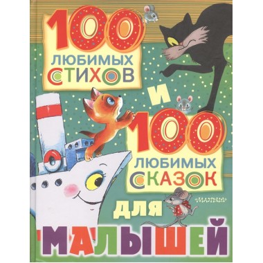 100 любимых стихов и 100 любимых сказок для малышей. Маршак С.Я., Михалков С.В., Чуковский К.И.  и др.