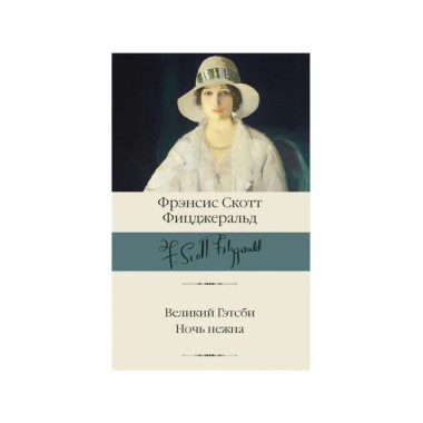 Великий Гэтсби. Ночь нежна.