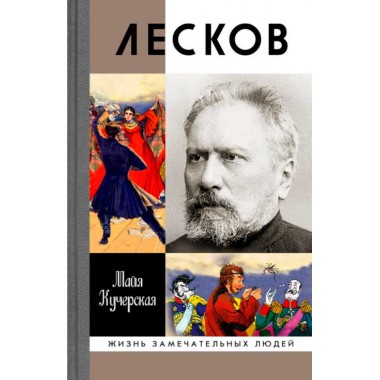 Лесков: Прозёванный гений ( 2-е издание). Кучерская М.А.