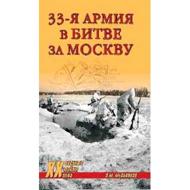 33-я армия в битве за Москву. Мельников В.М.