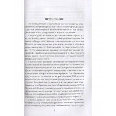История Польши от начала до Августа.