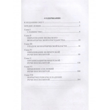 История Польши от начала до Августа.