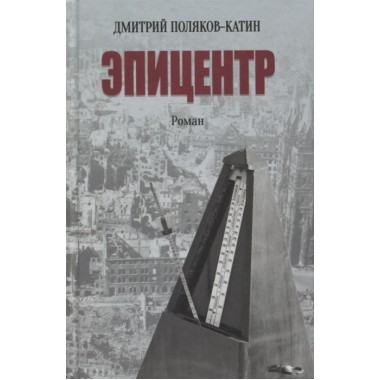 Эпицентр. Поляков-Катин Д.Н.