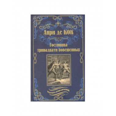 Гостиница тринадцати повешенных.