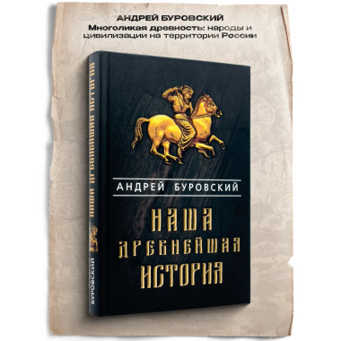 Наша древнейшая история.