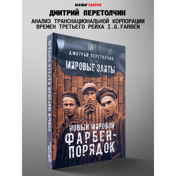 Новый мировой Фарбен-порядок.