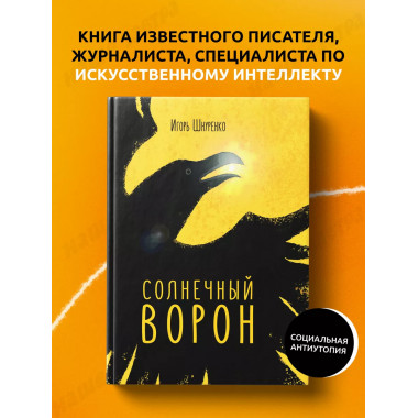Солнечный ворон.