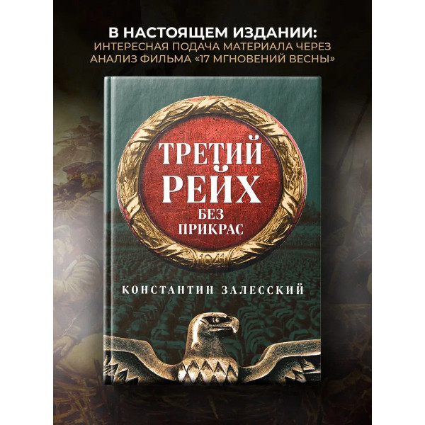 Третий Рейх без прикрас.