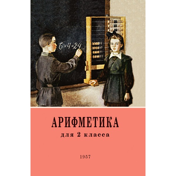 Арифметика для второго класса. 1957 год. Пчёлко А. С., Поляк Г. Б.