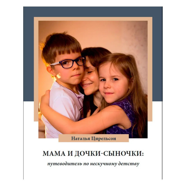 Мама и дочки-сыночки.