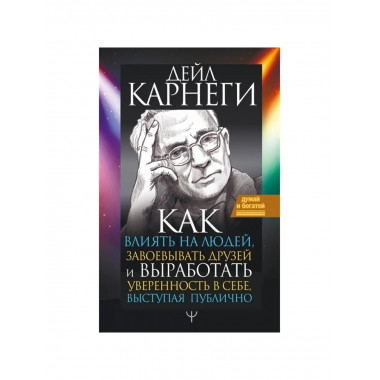 Как влиять на людей, завоевывать друзей.