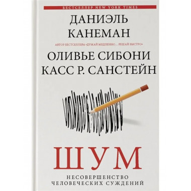 Шум. Несовершенство человеческих суждений.