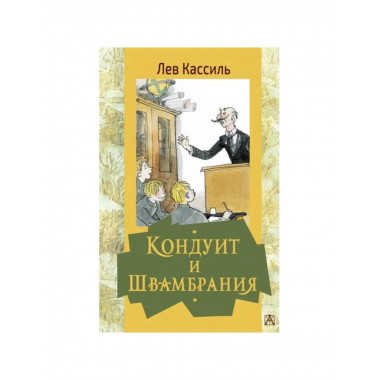 Кондуит и Швамбрания.