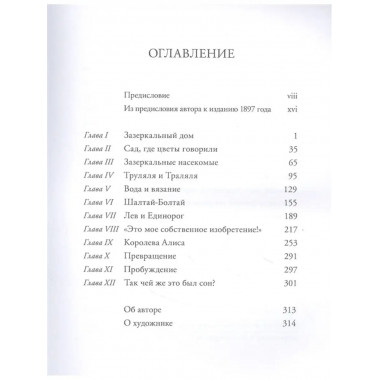 Алиса в Зазеркалье.