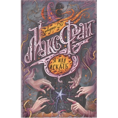 Я иду искать. Макс Фрай