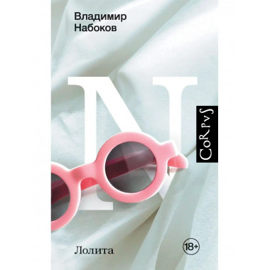 Лолита.