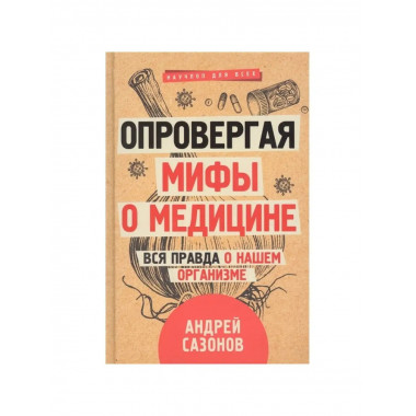 Опровергая мифы о медицине. Вся правда