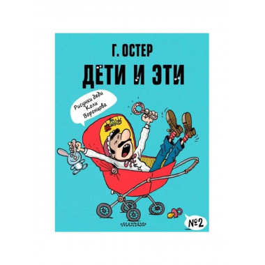 Дети и Эти-2. Рисунки Н. Воронцова.