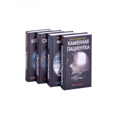 Психологический триллер: Свой чужой. Келли Э., Дженсен Л., Дюран С., Хиткот Э.