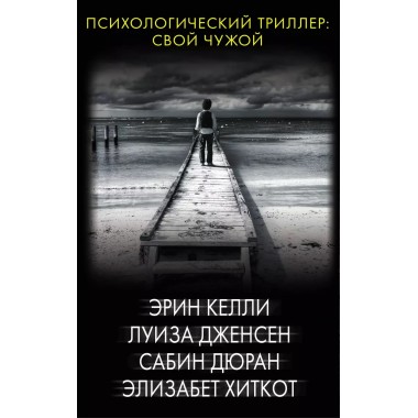 Психологический триллер: Свой чужой. Келли Э., Дженсен Л., Дюран С., Хиткот Э.