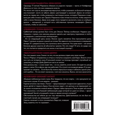 Психологический триллер: Свой чужой. Келли Э., Дженсен Л., Дюран С., Хиткот Э.