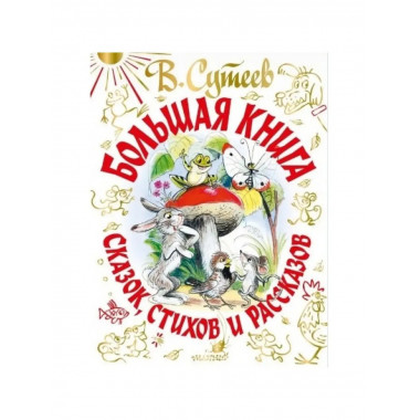 Большая книга сказок, стихов.