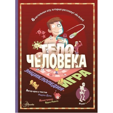 Тело человека. Дэни М.