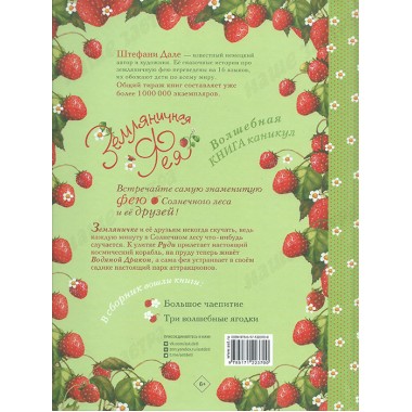 Земляничная фея. Волшебная книга каникул. Дале Ш.